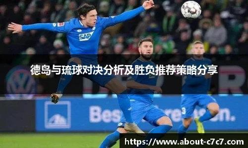 德岛与琉球对决分析及胜负推荐策略分享