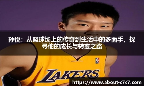 孙悦：从篮球场上的传奇到生活中的多面手，探寻他的成长与转变之路
