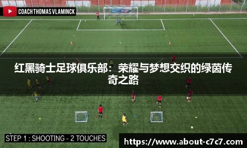 红黑骑士足球俱乐部：荣耀与梦想交织的绿茵传奇之路