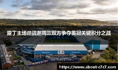 雷丁主场迎战谢周三双方争夺英冠关键积分之战